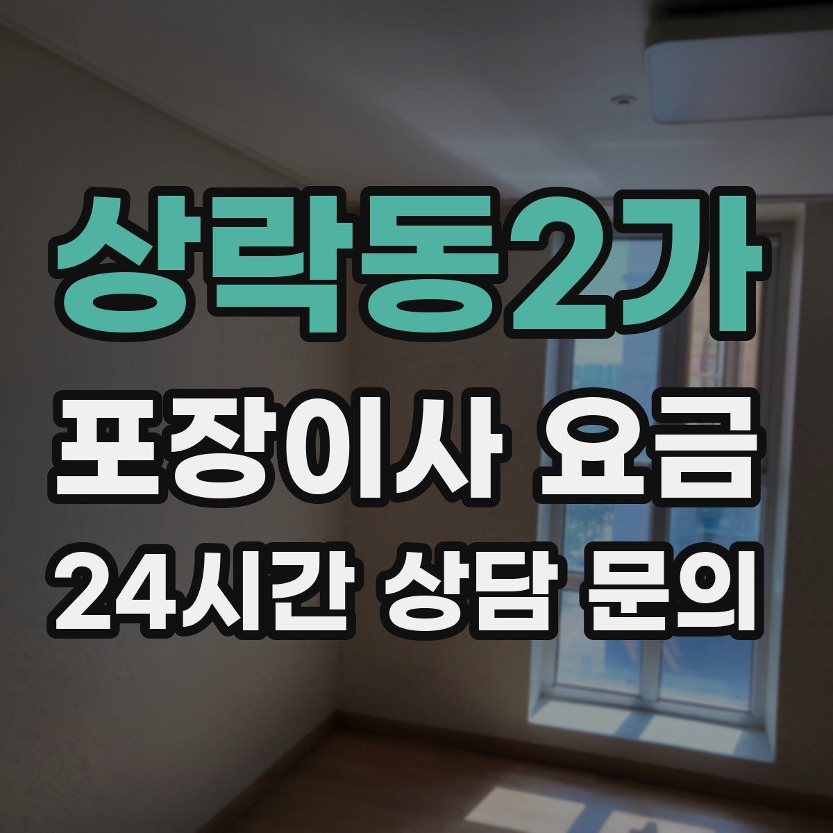 상락동2가 포장이사 요금
