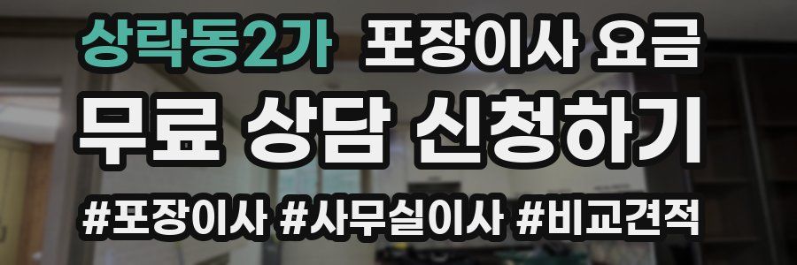 상락동2가 포장이사 요금