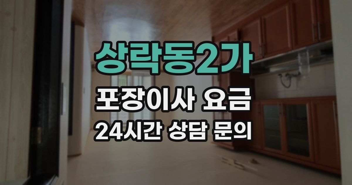 상락동2가 포장이사 요금