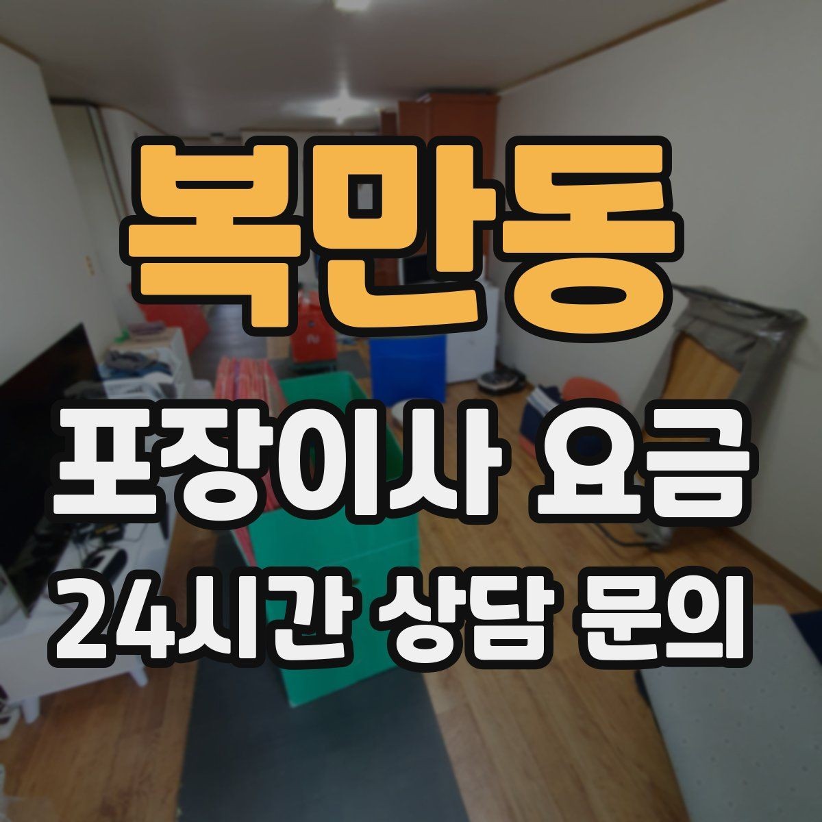 복만동 포장이사 요금 왜 견적이 업체마다 다른지 핵심만 정리
