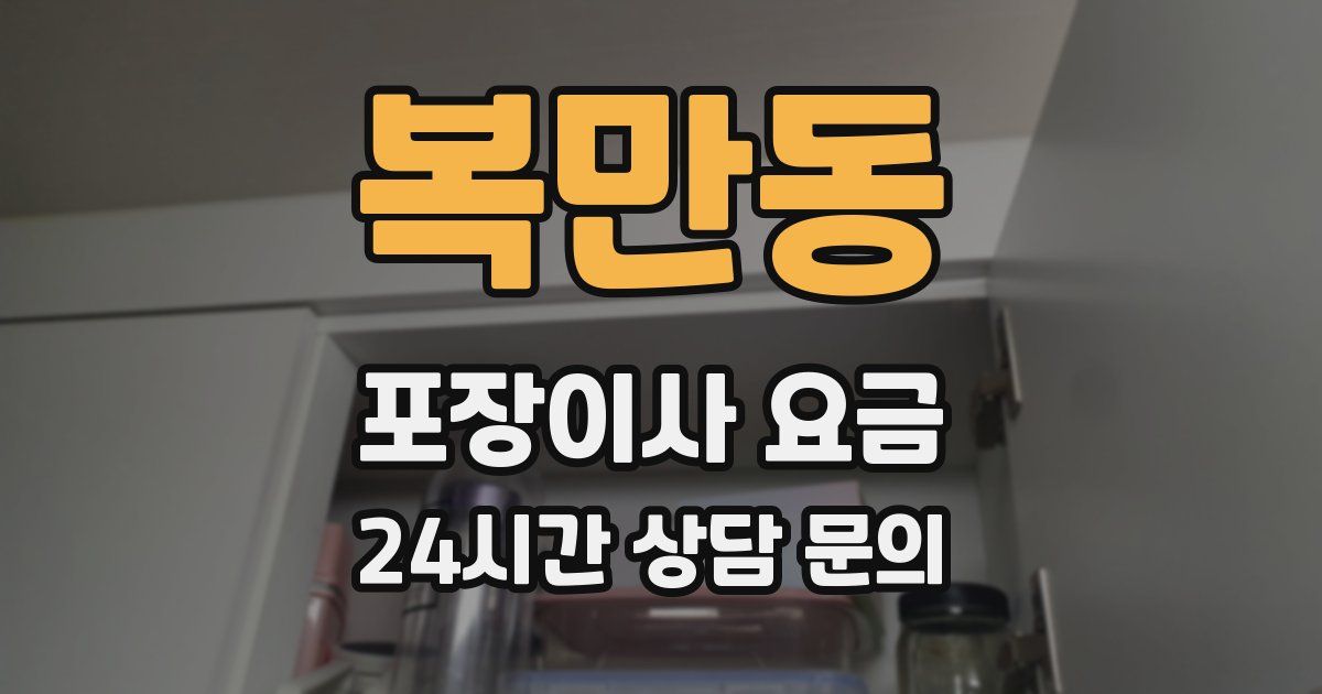 복만동 포장이사 요금