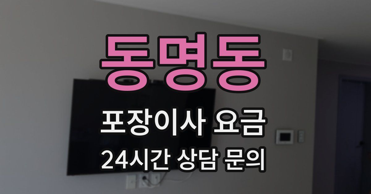 동명동 포장이사 요금