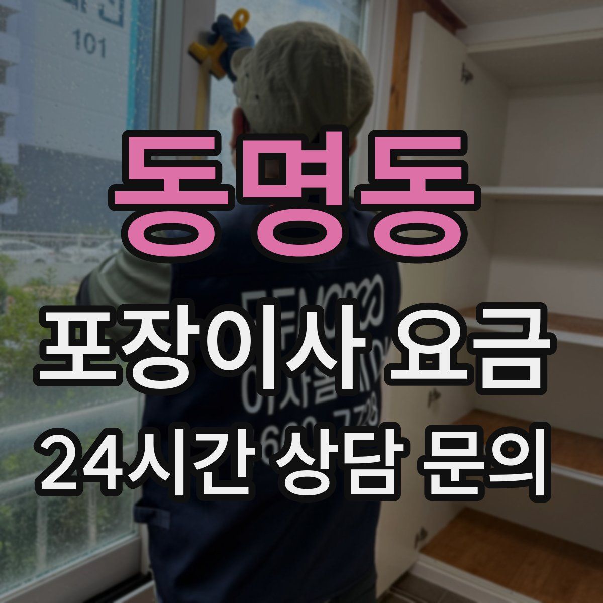 동명동 포장이사 요금