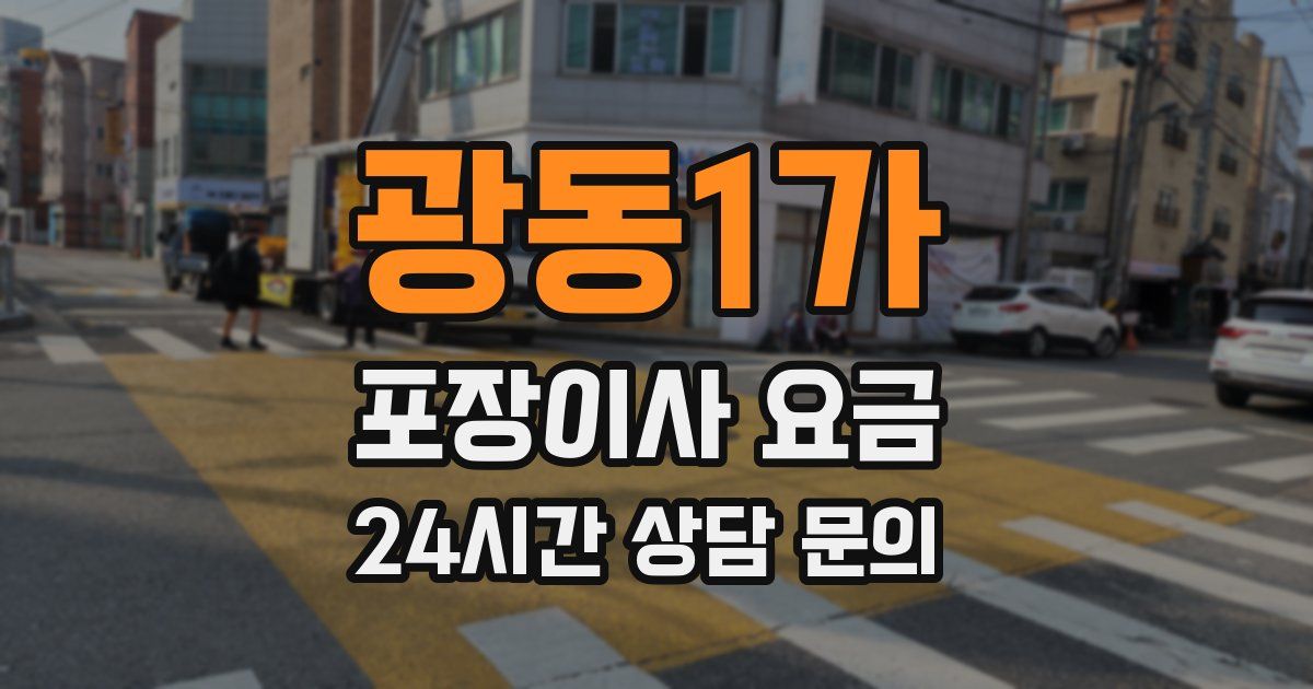 광동1가 포장이사 요금