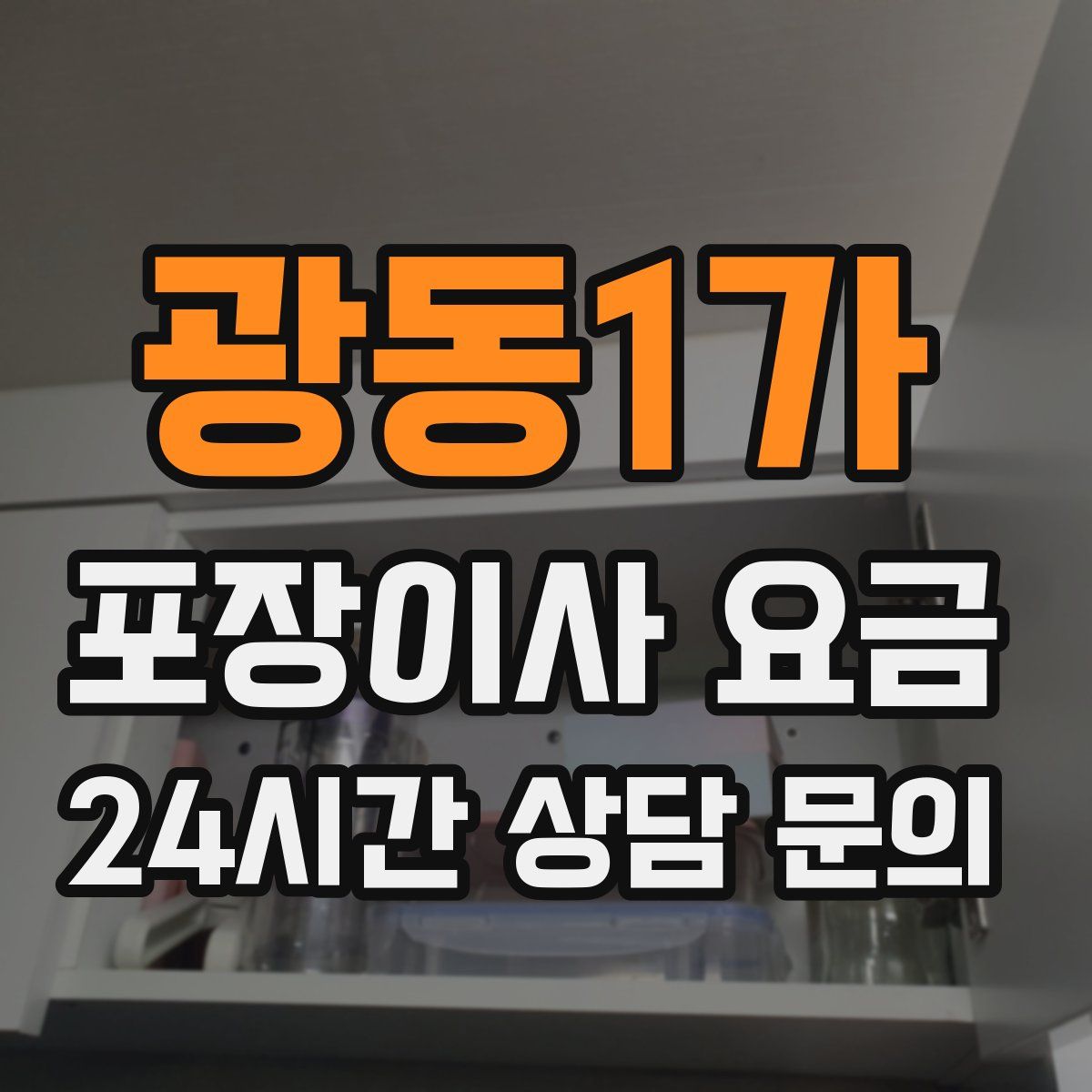 광동1가 포장이사 요금