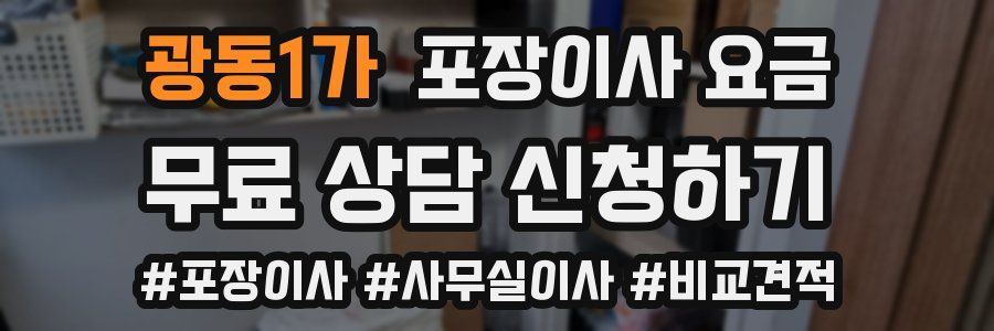 광동1가 포장이사 요금