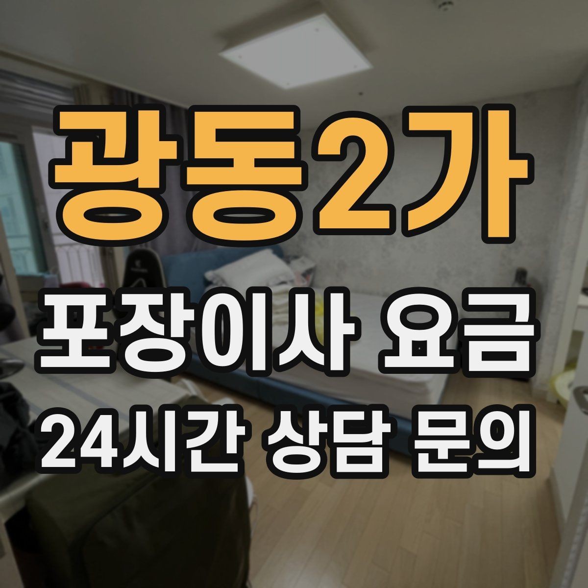 광동2가 포장이사 요금 가전 작동 확인을 놓치면 생기는 문제