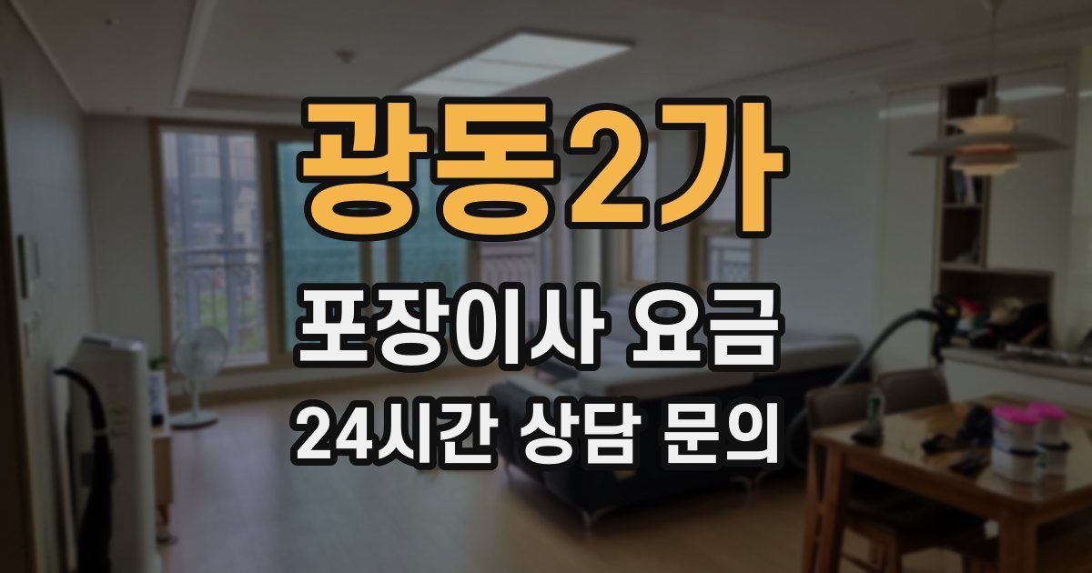 광동2가 포장이사 요금