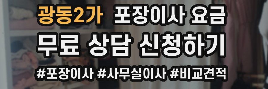 광동2가 포장이사 요금