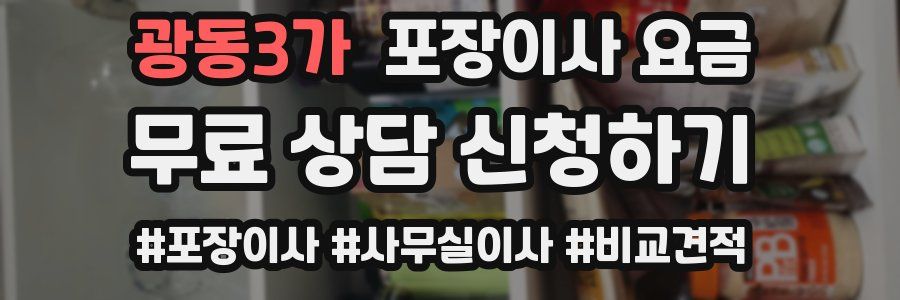 광동3가 포장이사 요금
