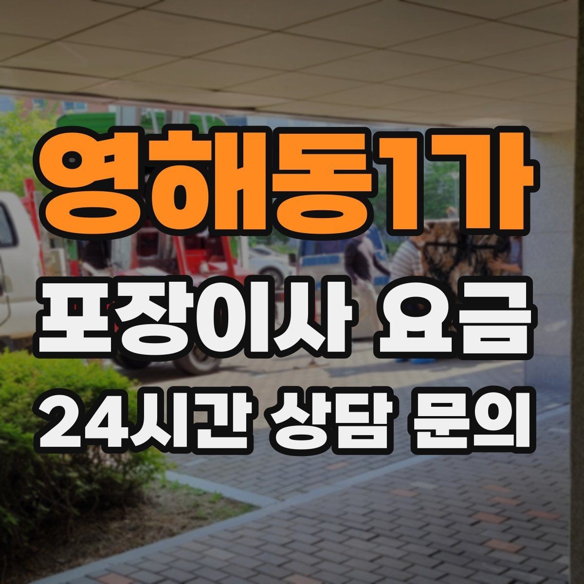 영해동1가 포장이사 요금 관리비 정산에서 자주 놓치는 항목