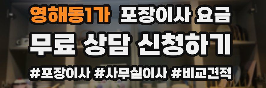 영해동1가 포장이사 요금