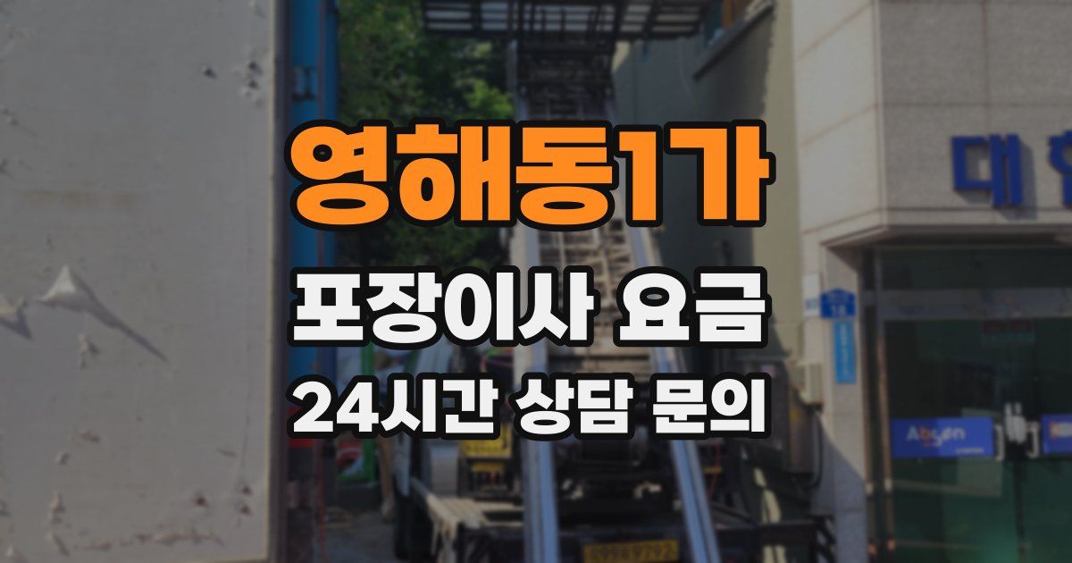 영해동1가 포장이사 요금