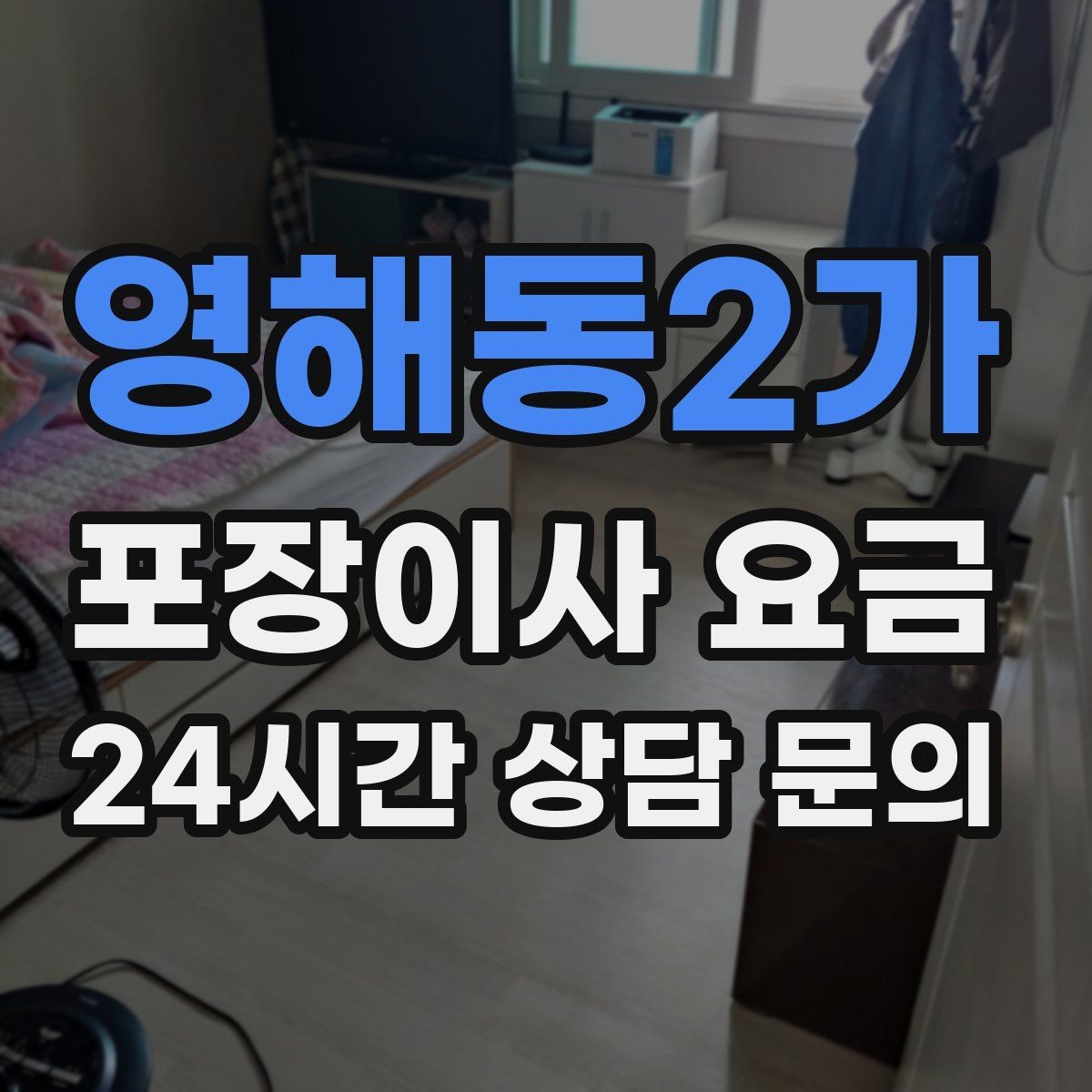 영해동2가 포장이사 요금 사진견적만으로 부족한 경우