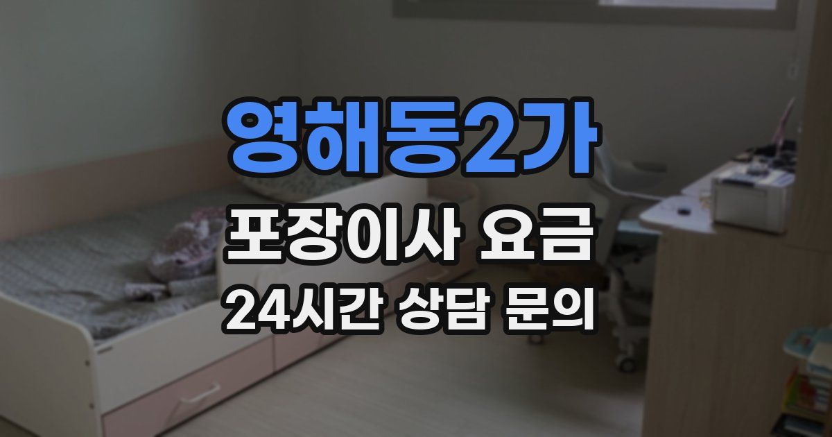영해동2가 포장이사 요금