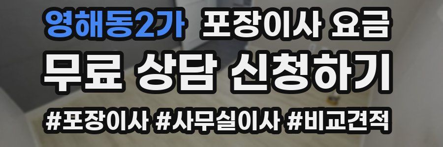 영해동2가 포장이사 요금