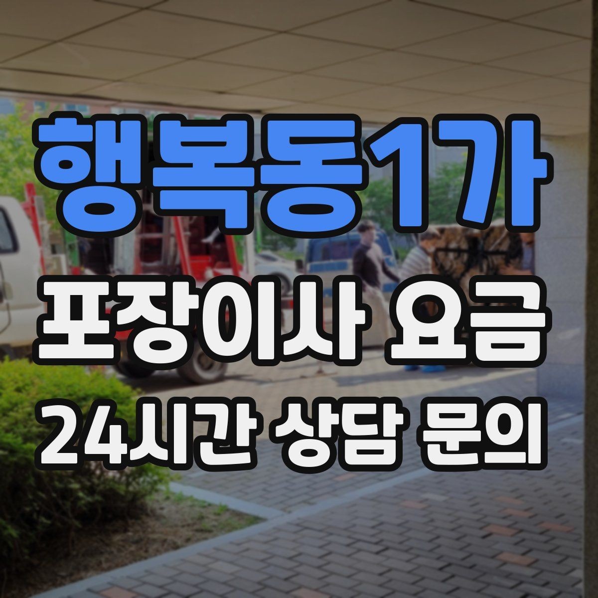 행복동1가 포장이사 요금 아파트 단지 규정이 작업에 미치는 영향