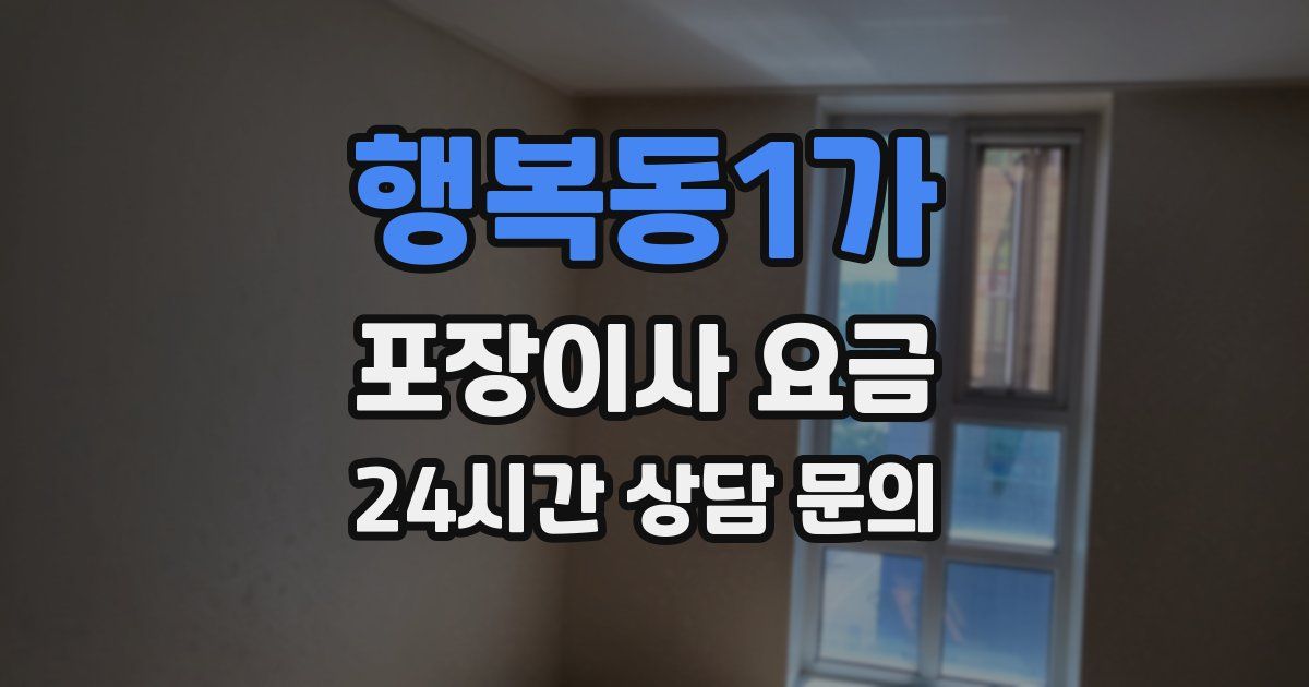 행복동1가 포장이사 요금