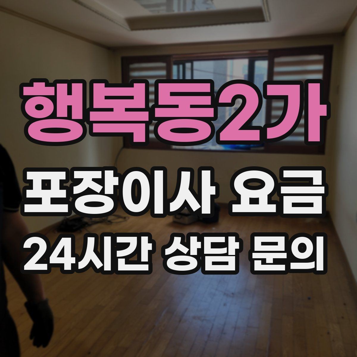 행복동2가 포장이사 요금 냉장고·세탁기 자리 먼저 잡아야 하는 이유