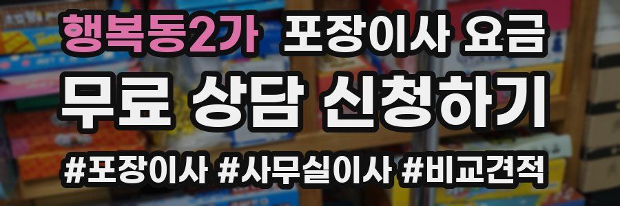 행복동2가 포장이사 요금