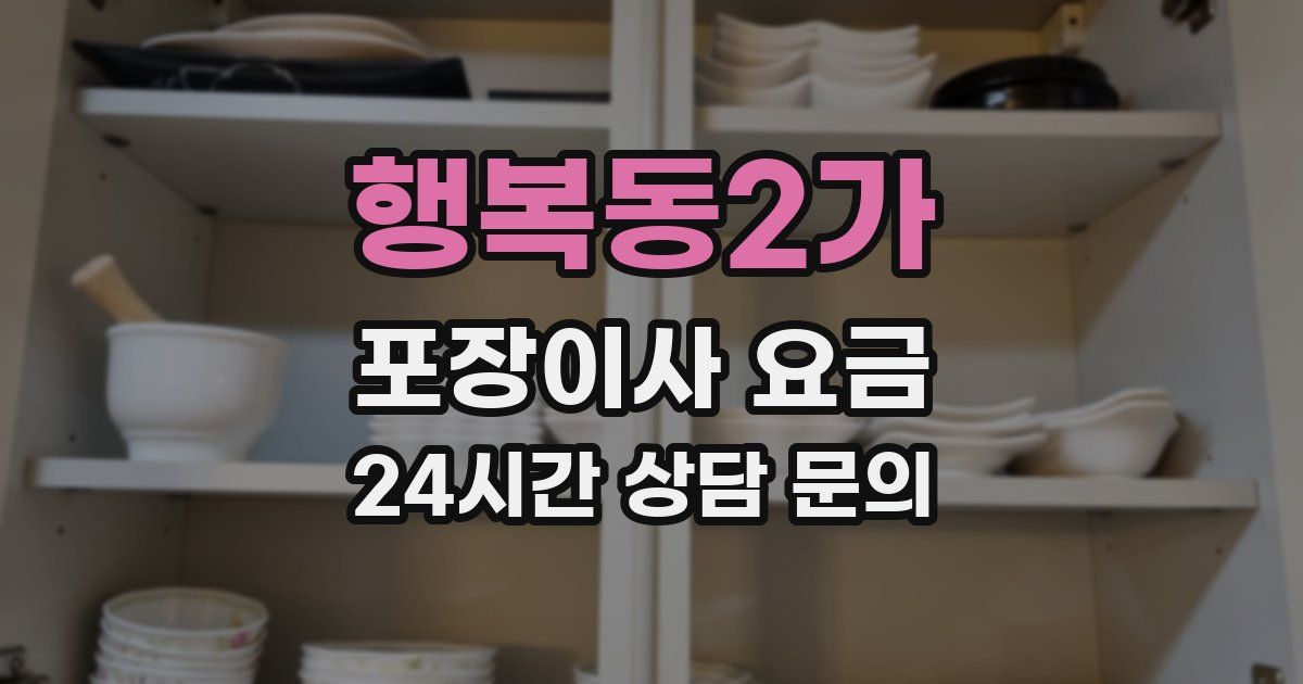 행복동2가 포장이사 요금