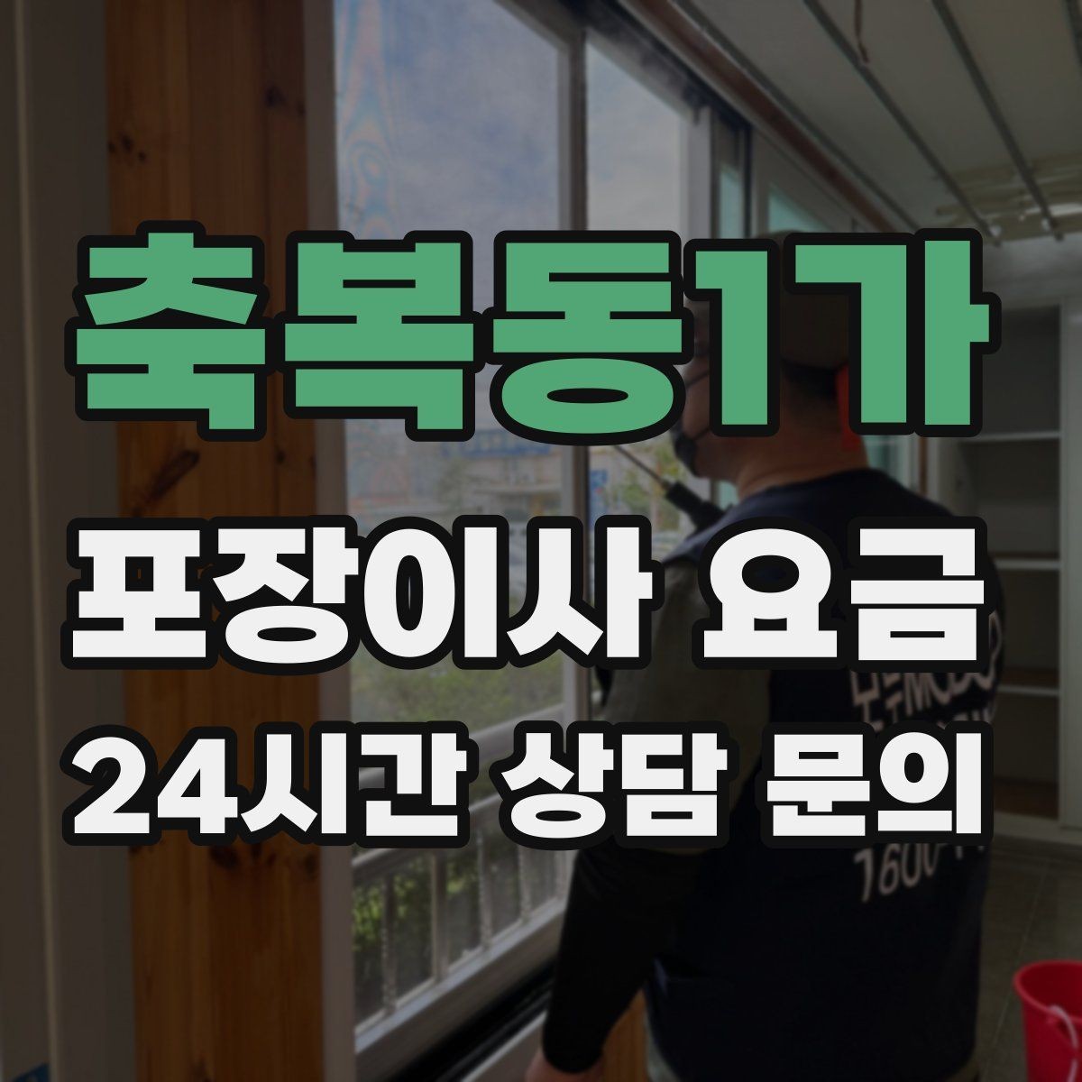 축복동1가 포장이사 요금 박스 수량이 늘면 비용이 올라가는 이유