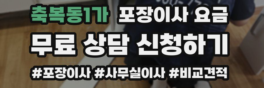 축복동1가 포장이사 요금