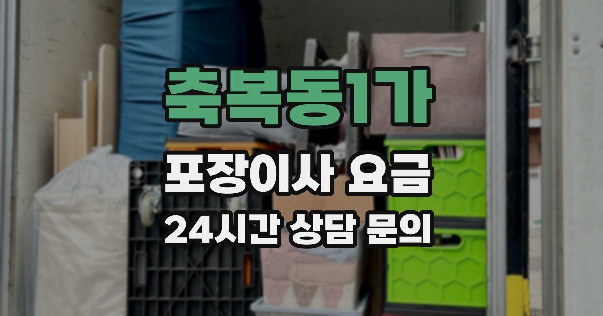축복동1가 포장이사 요금