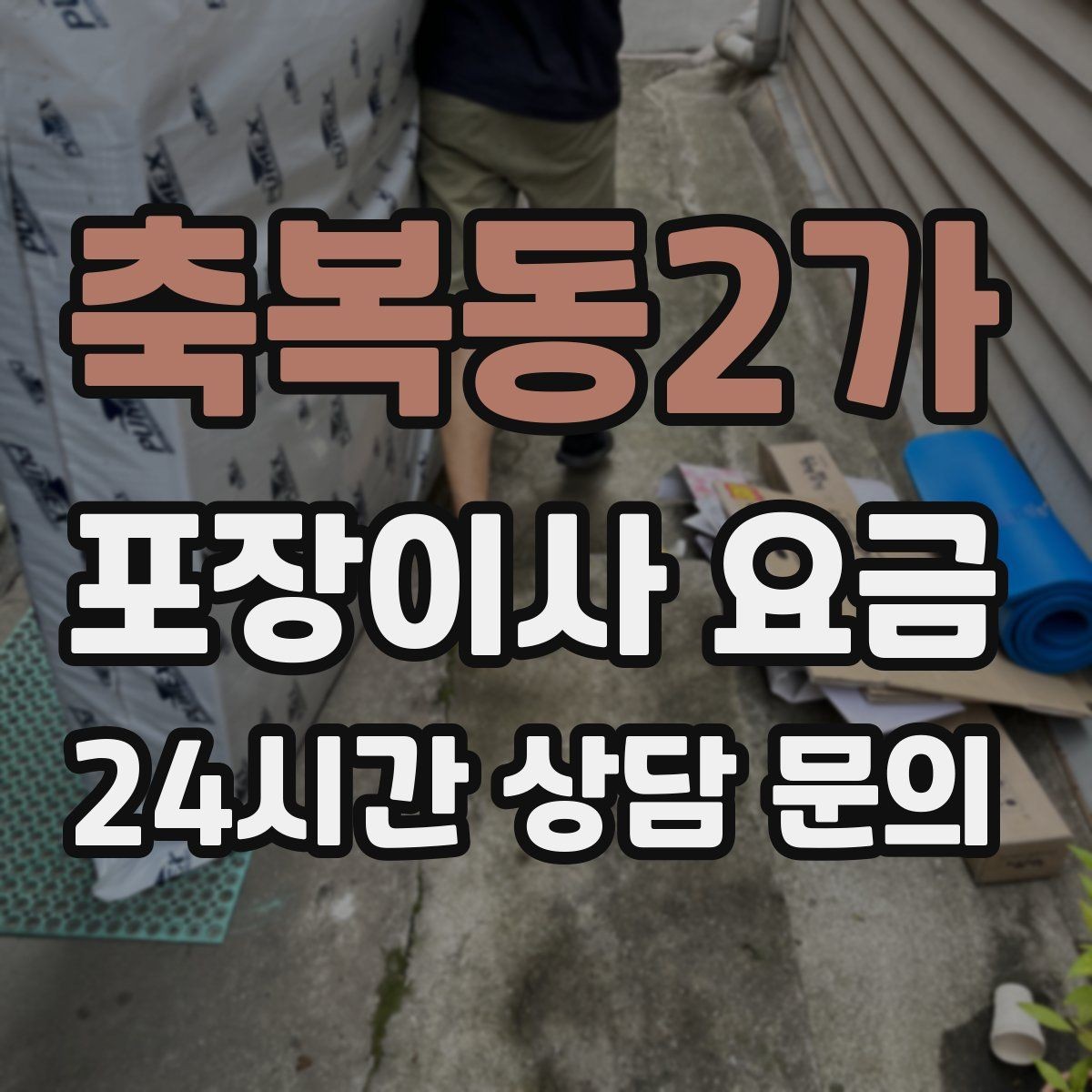 축복동2가 포장이사 요금 붙박이장 해체가 필요한 경우 체크