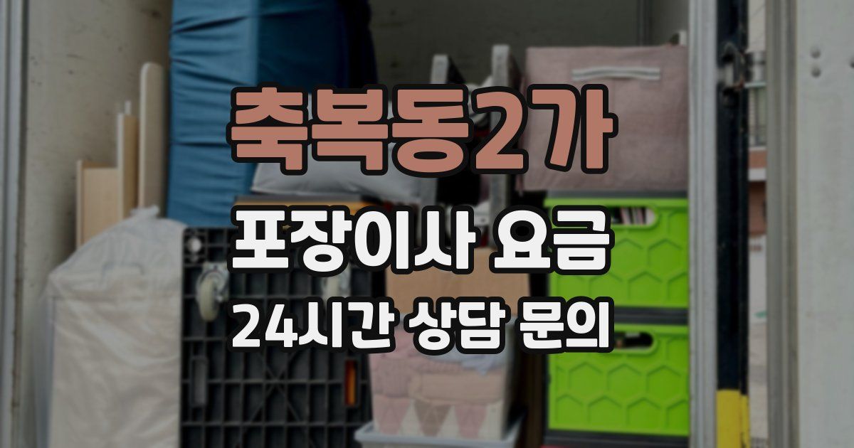 축복동2가 포장이사 요금