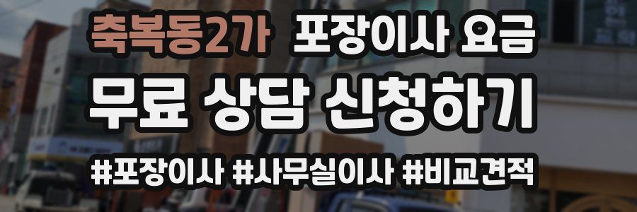 축복동2가 포장이사 요금