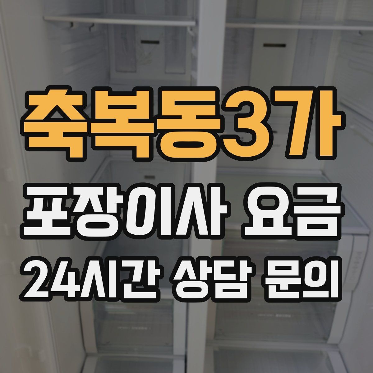 축복동3가 포장이사 요금 저렴한 견적에 숨은 추가 항목 체크