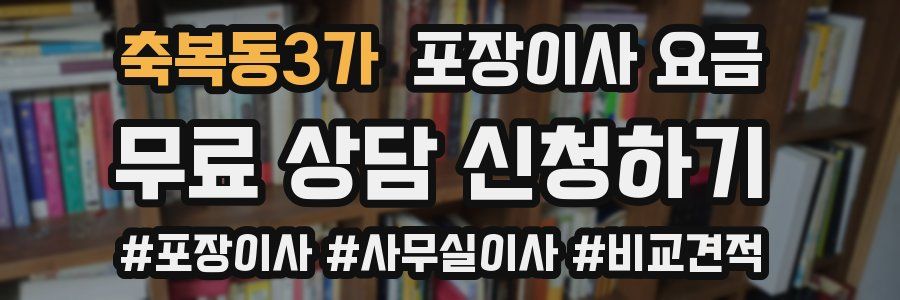 축복동3가 포장이사 요금