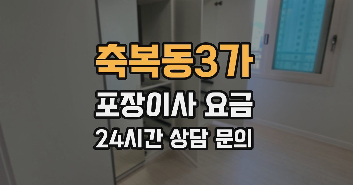 축복동3가 포장이사 요금