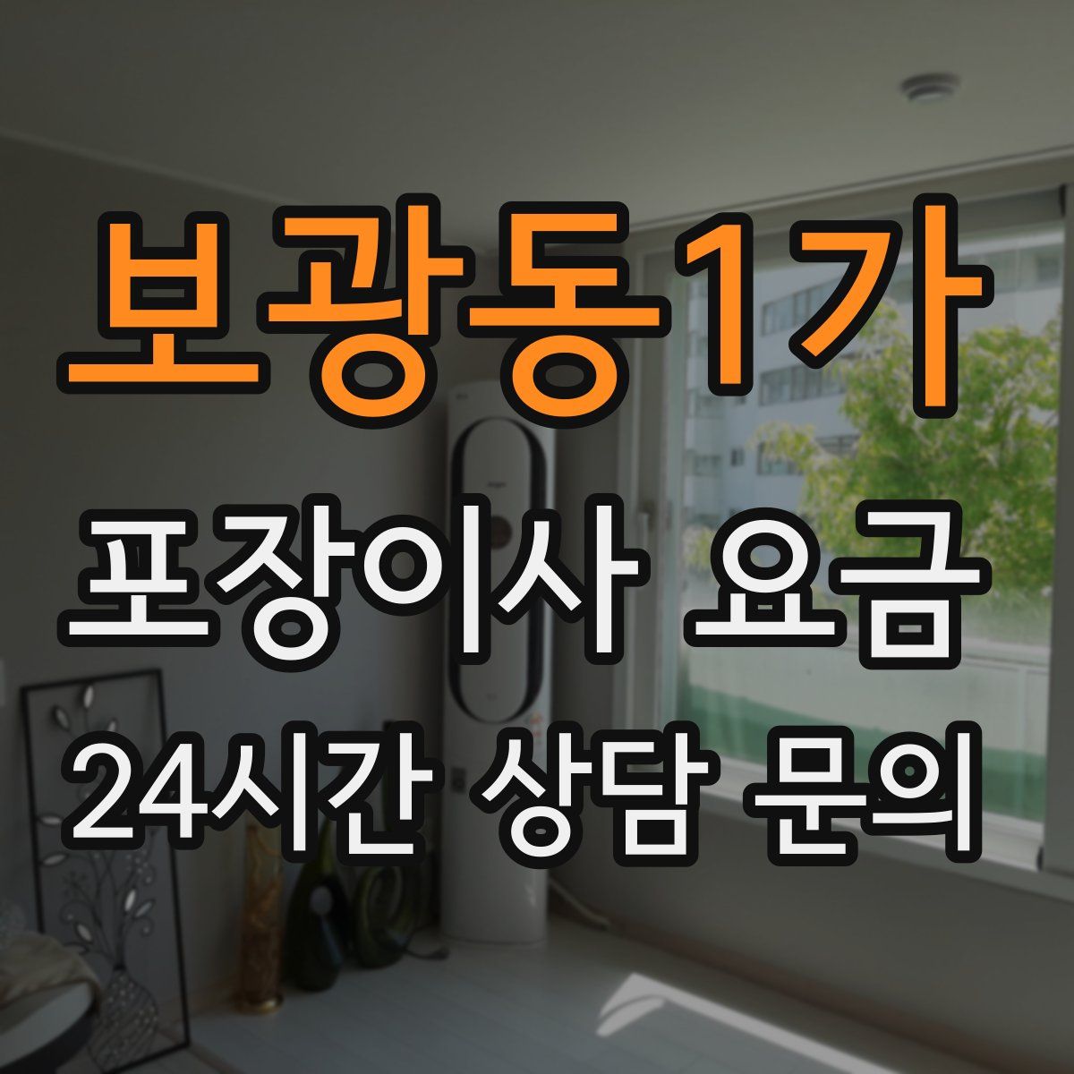 보광동1가 포장이사 요금