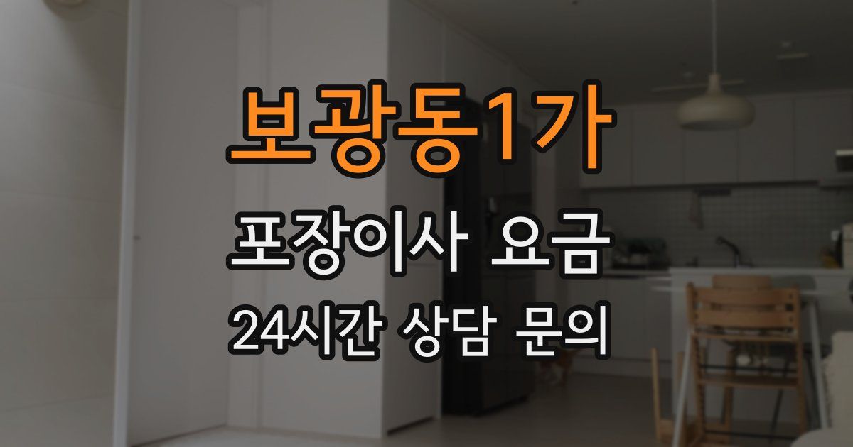 보광동1가 포장이사 요금