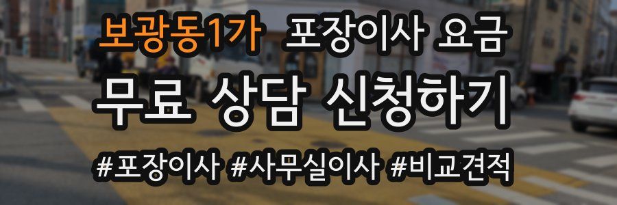 보광동1가 포장이사 요금