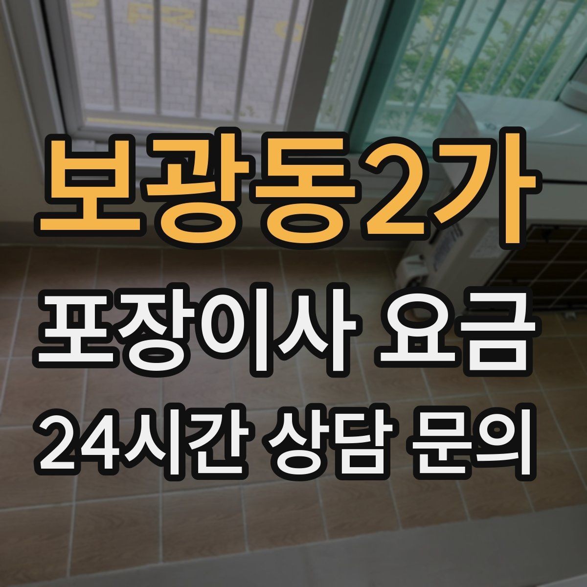 보광동2가 포장이사 요금 옷이 많은 집은 옷걸이박스가 핵심인 이유