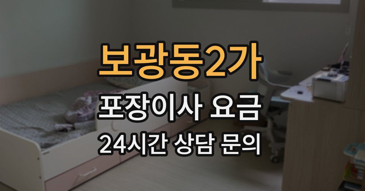 보광동2가 포장이사 요금