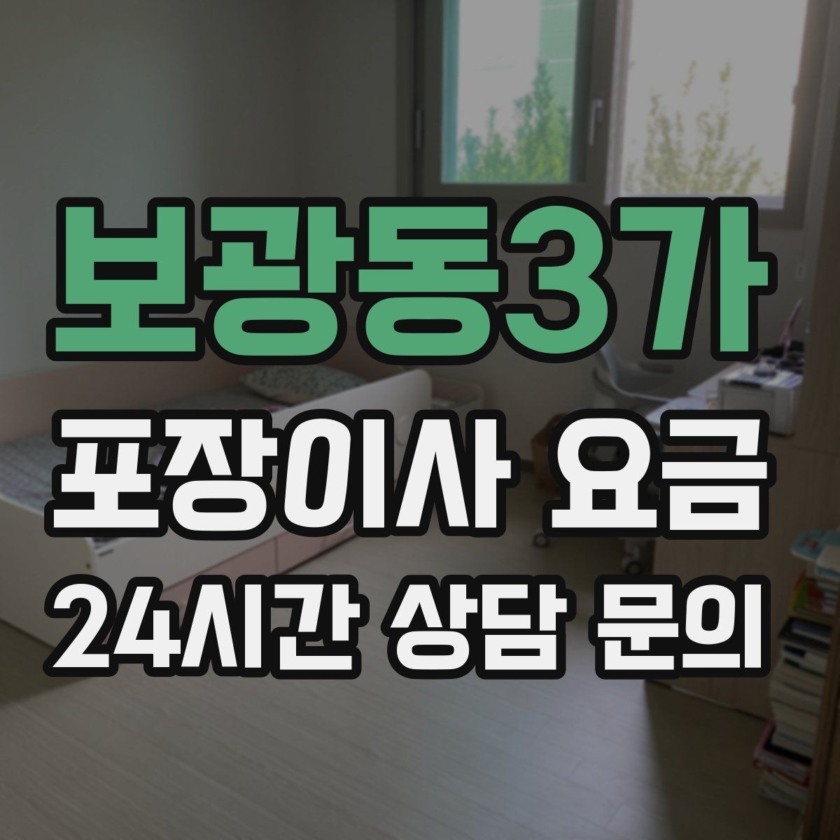 보광동3가 포장이사 요금 유리 진열장이 있을 때 견적 포인트