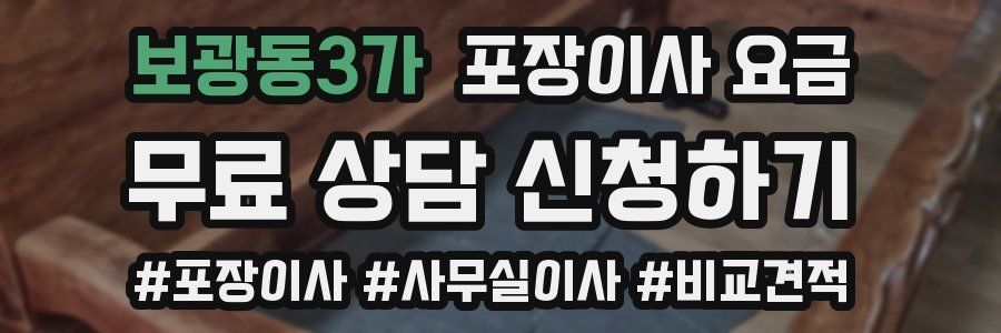 보광동3가 포장이사 요금