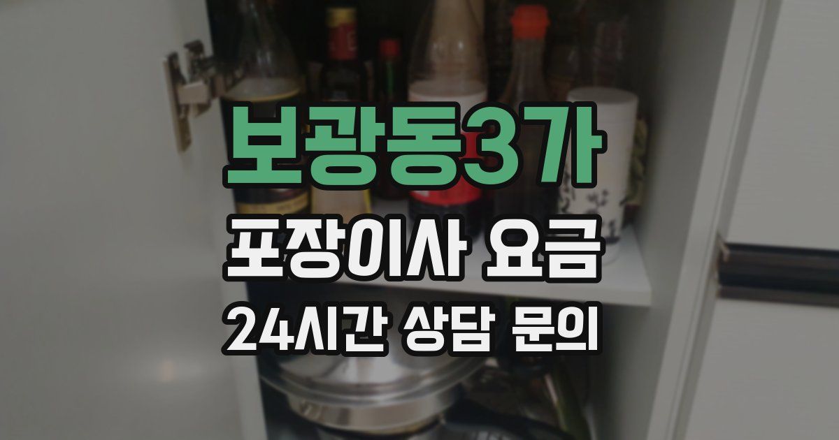 보광동3가 포장이사 요금