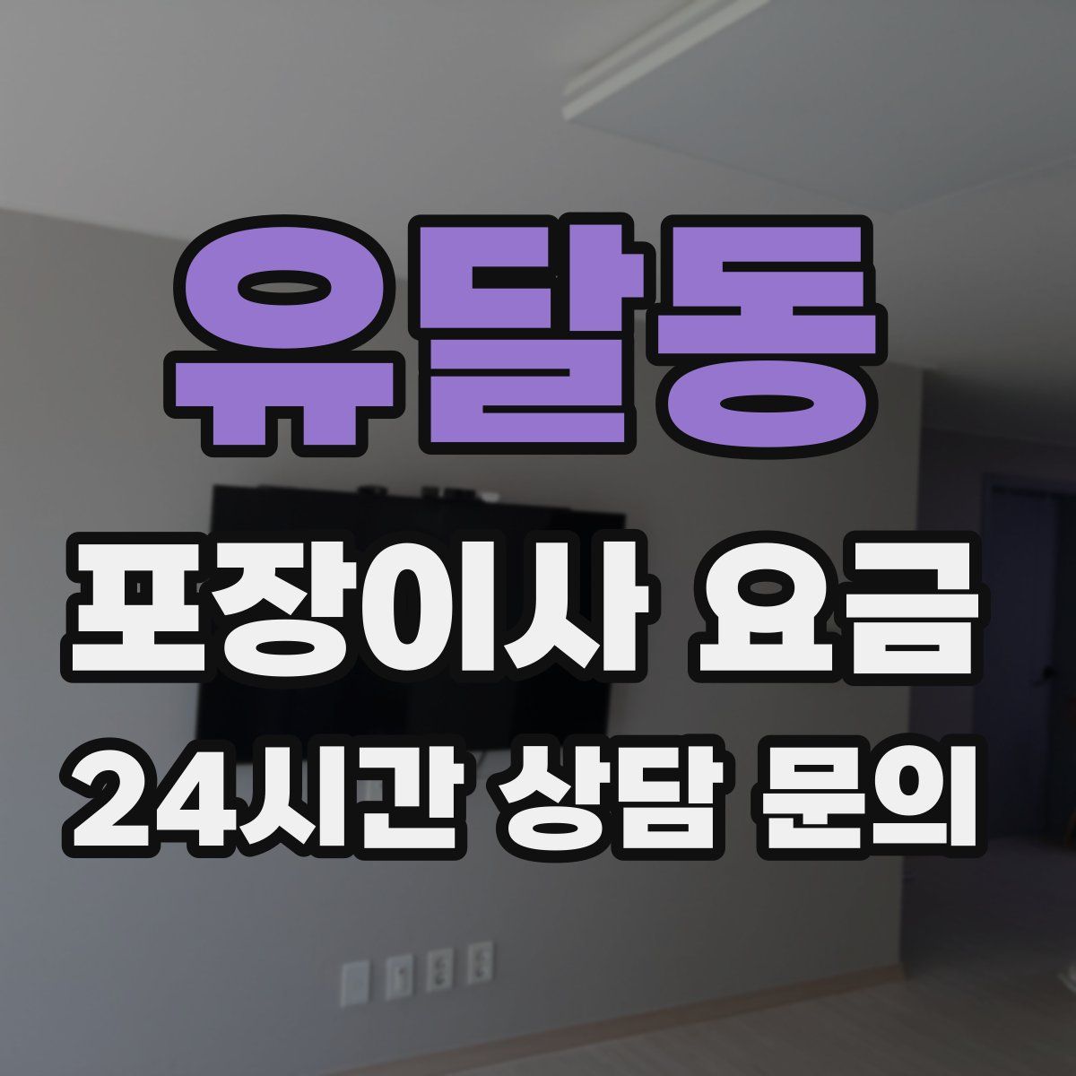 유달동 포장이사 요금