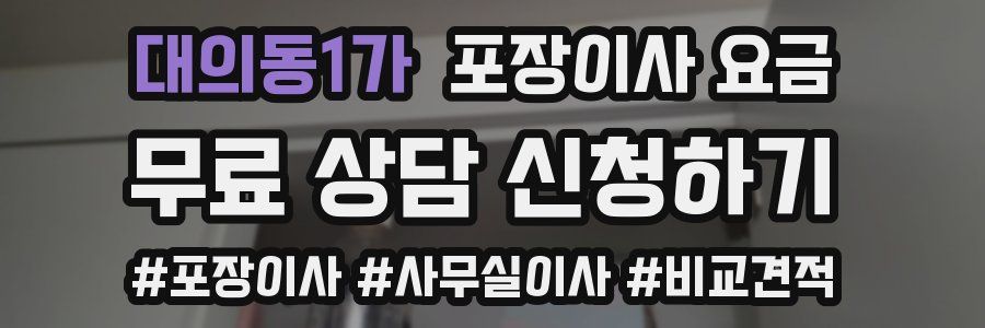 대의동1가 포장이사 요금