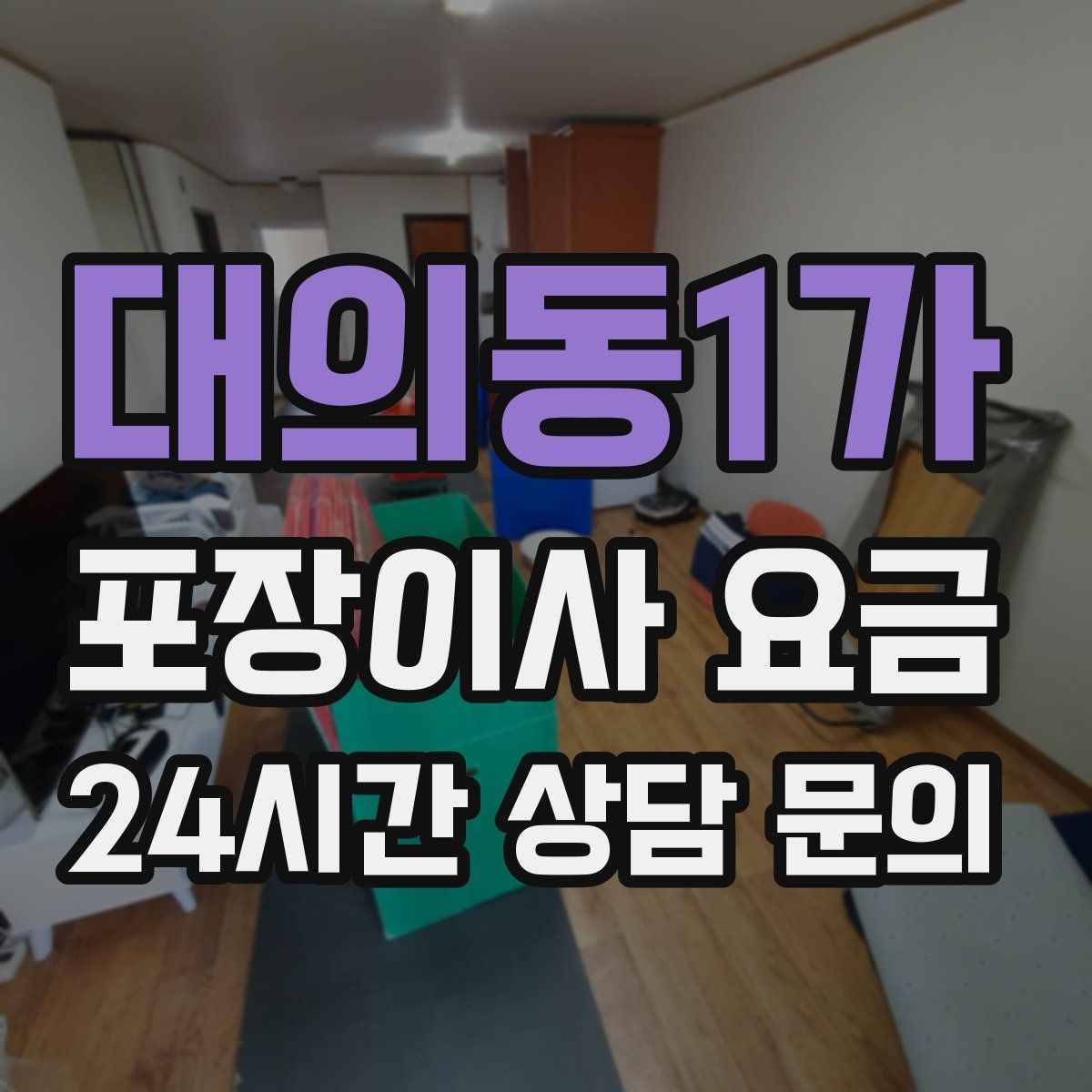 대의동1가 포장이사 요금