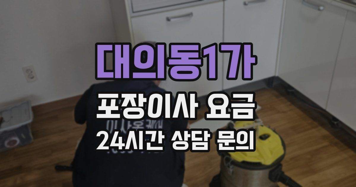 대의동1가 포장이사 요금