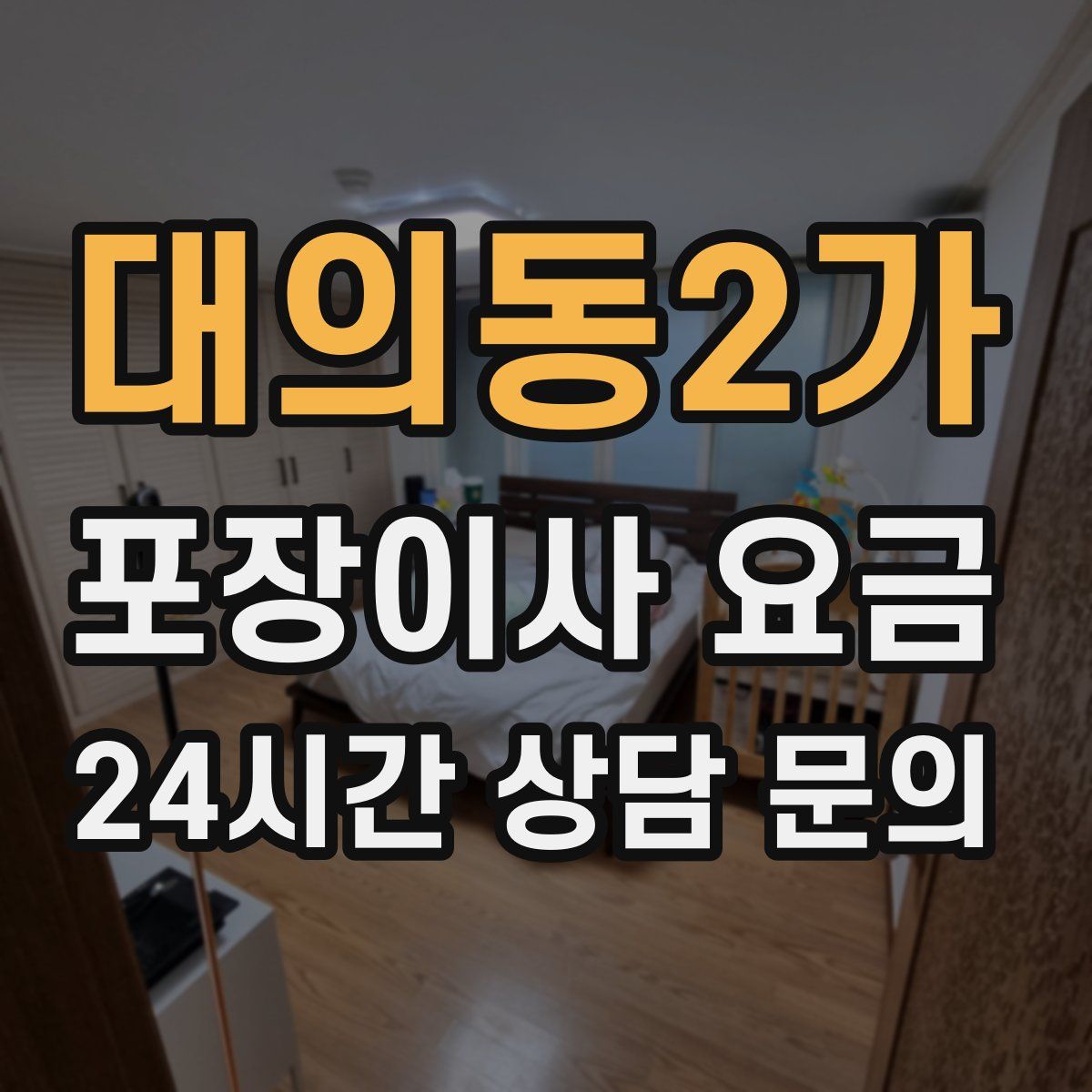 대의동2가 포장이사 요금