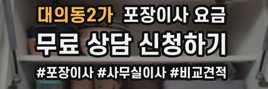 대의동2가 포장이사 요금
