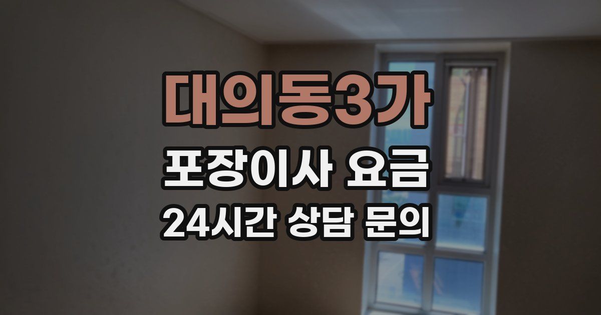 대의동3가 포장이사 요금
