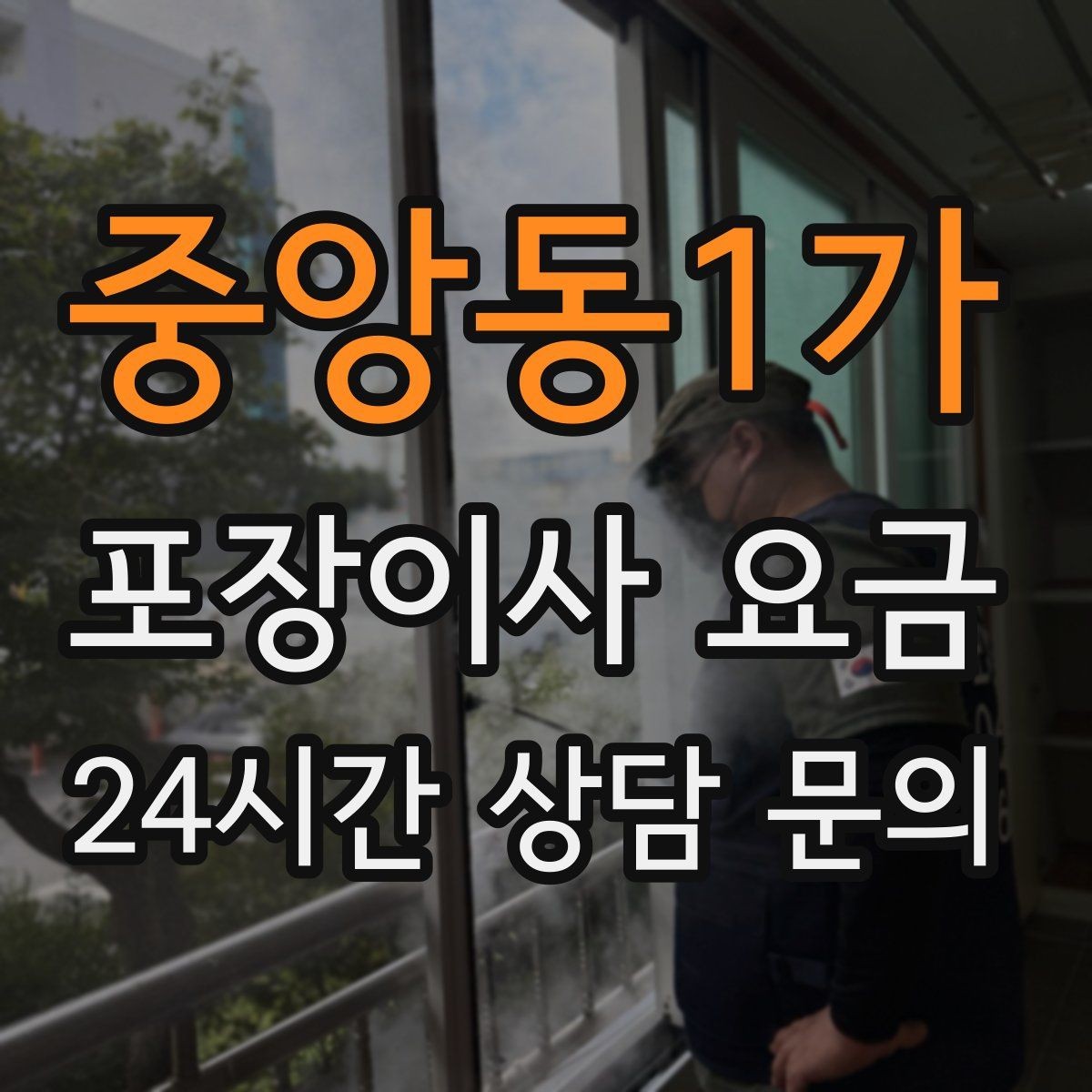 중앙동1가 포장이사 요금 견적 요청할 때 꼭 알려야 할 정보